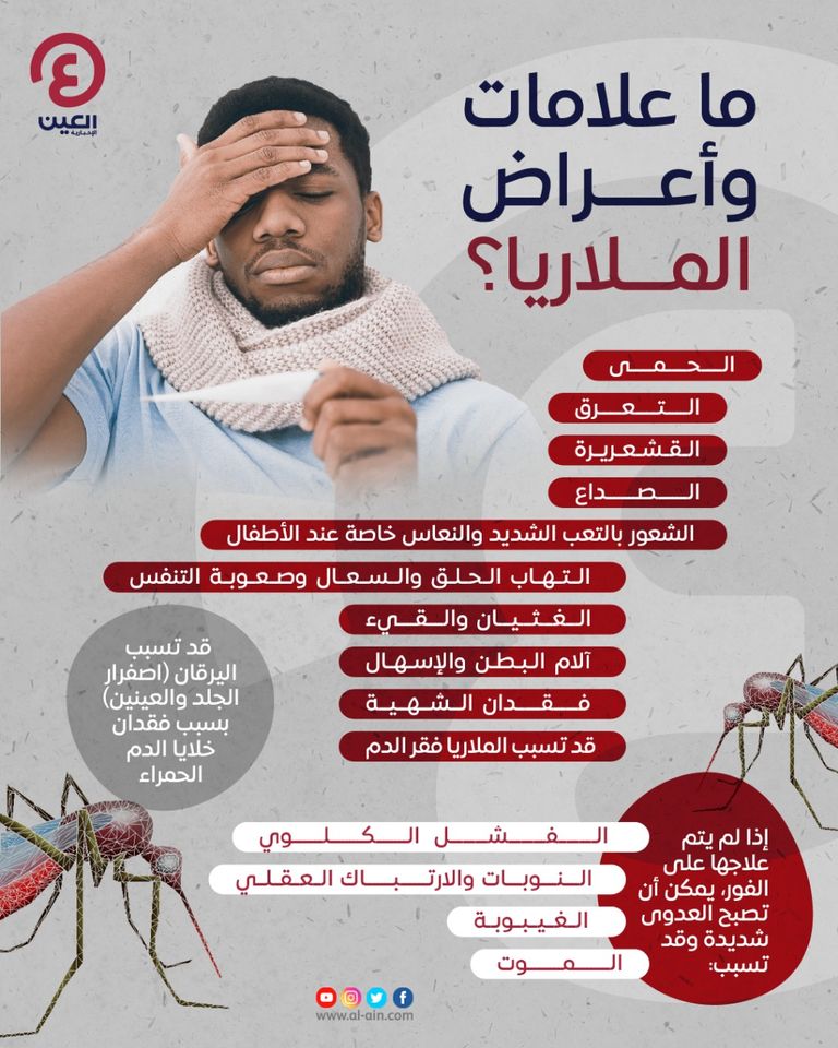 الملاريا مرض خطير ومميت في بعض الأحيان