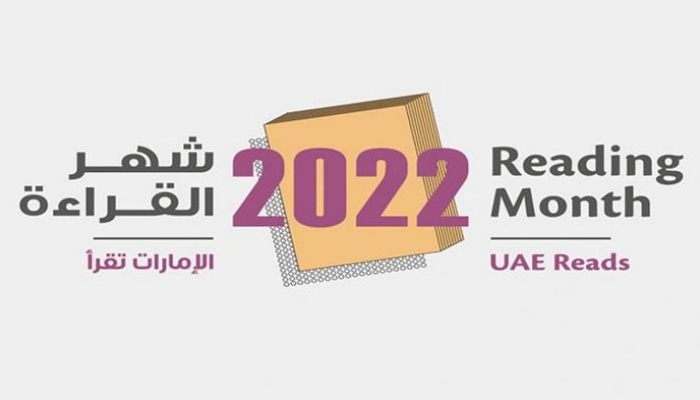 شهر القراءة في الإمارات 2022