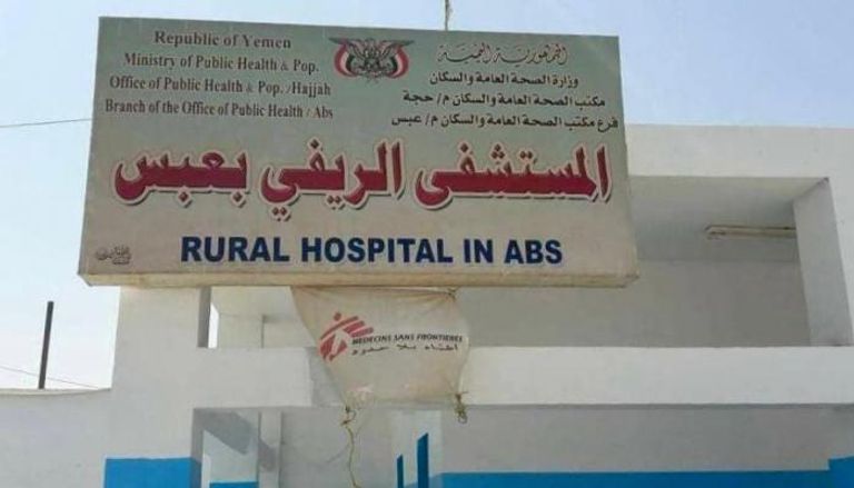 المستشفى الريفي في عبس