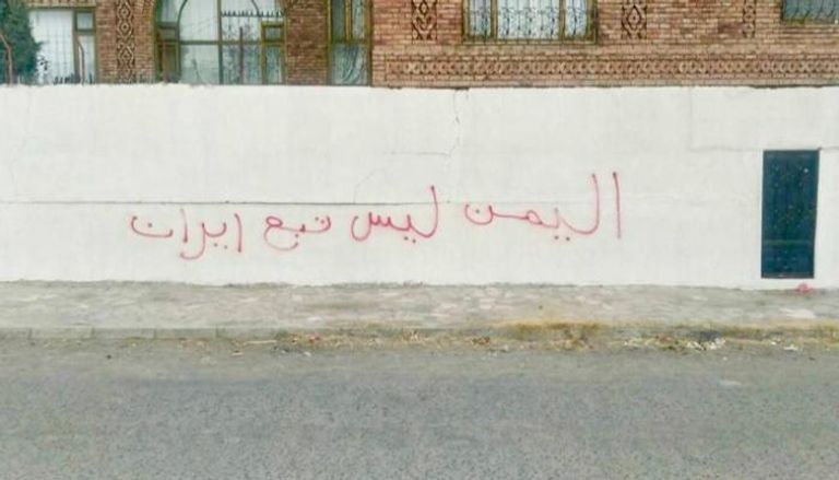 إحدى الجداريات اليمنية الرافضة للحوثي وإيران