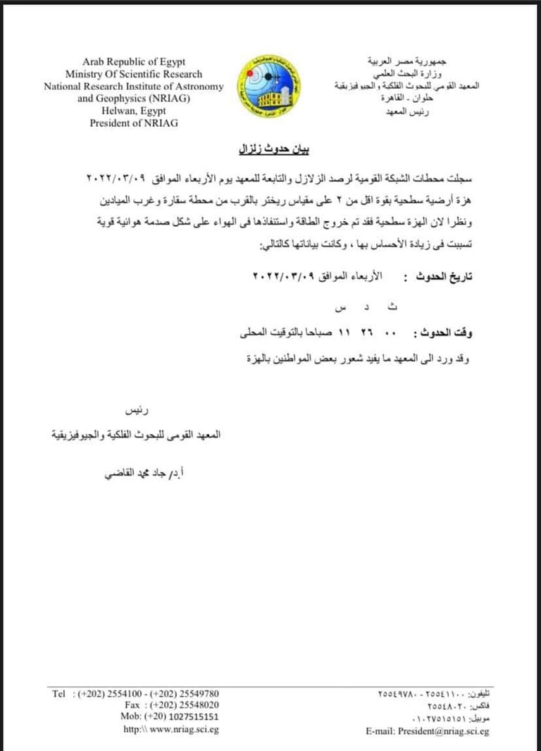 المعهد القومي للفلك ينفي وجود هزة أرضية بمصر