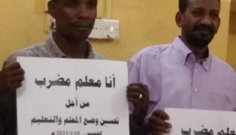 جانب من وقفة احتجاجية للمعلمين السودانيين اليوم