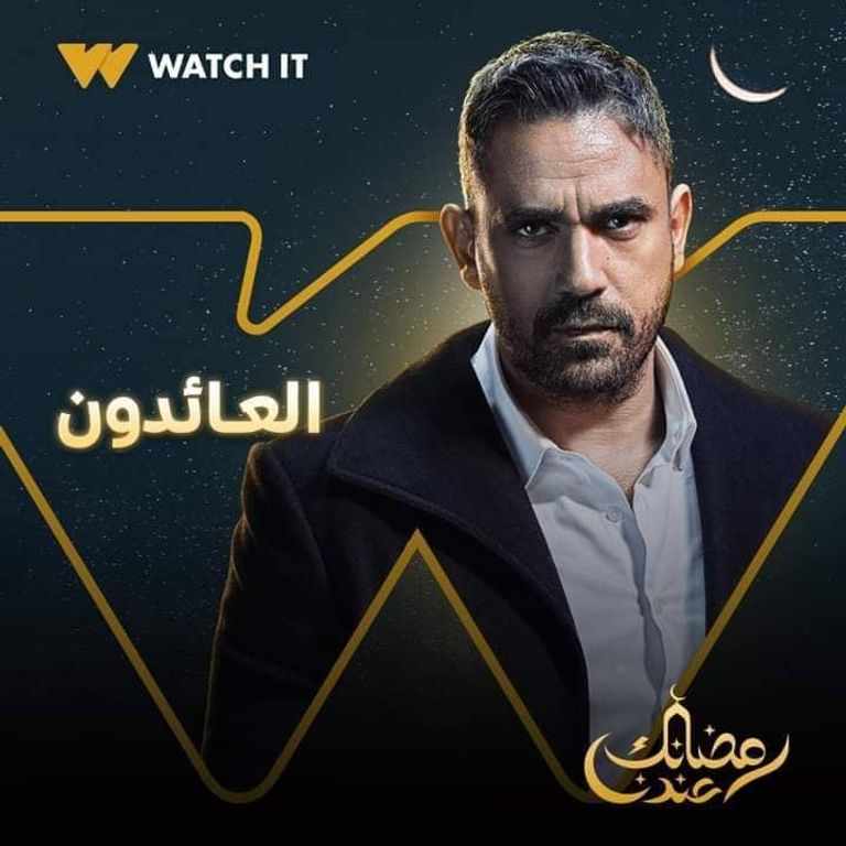 بوستر مسلسل العائدون أمير كرارة من قائمة مسلسلات رمضان 2022 المصرية