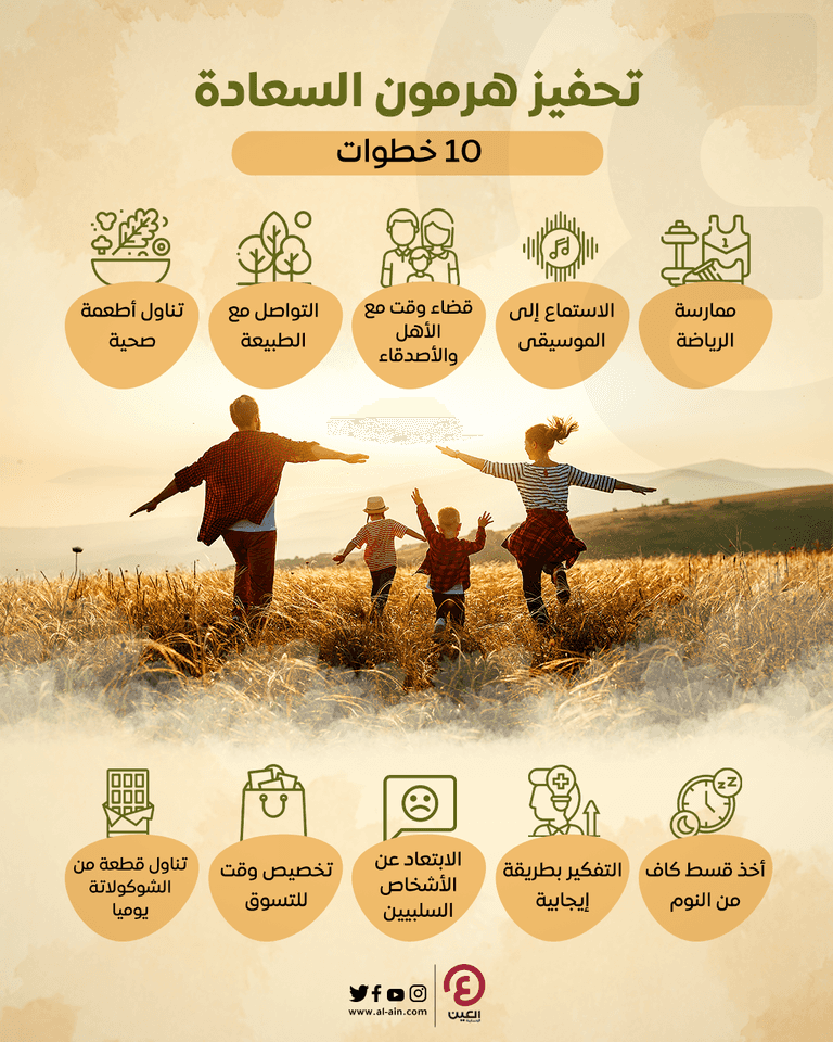 تحفيز هرمون السعادة