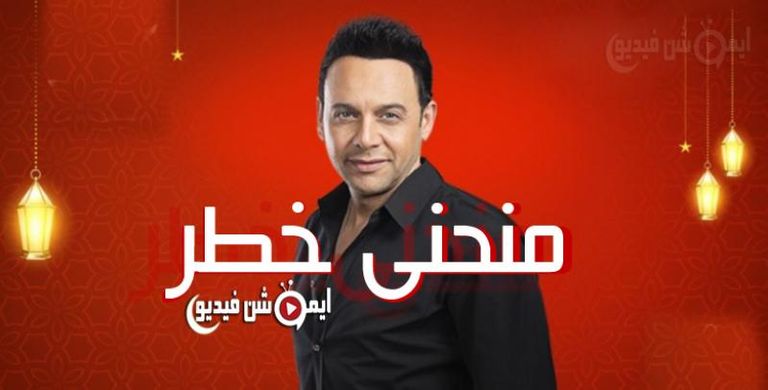 مصطفى قمر في بوستر مسلسل منحنى خطر ضمن قائمة أسماء مسلسلات رمضان 2022 المصرية