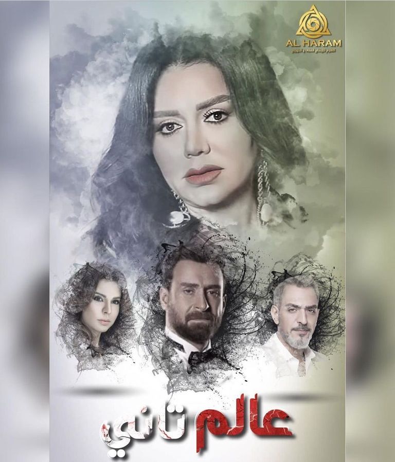 ملصق مسلسل عالم تاني للفنانة رانيا يوسف ضمن مسلسلات رمضان المصرية 2022