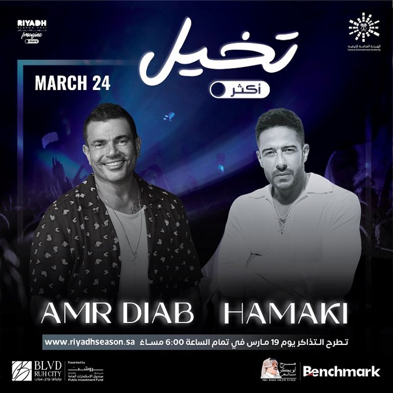 عمرو دياب ومحمد حماقي