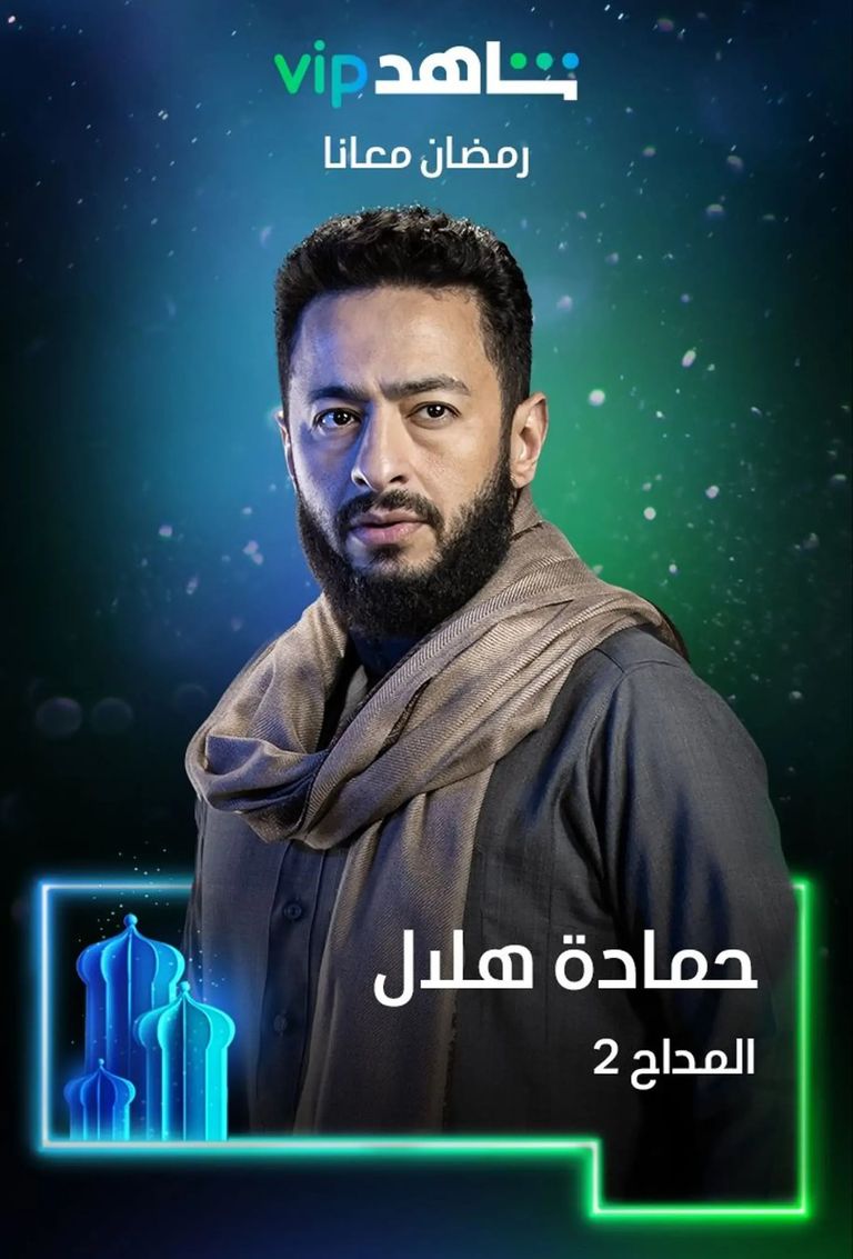 أبطال وقصص مسلسل المداح 2 في رمضان 2022