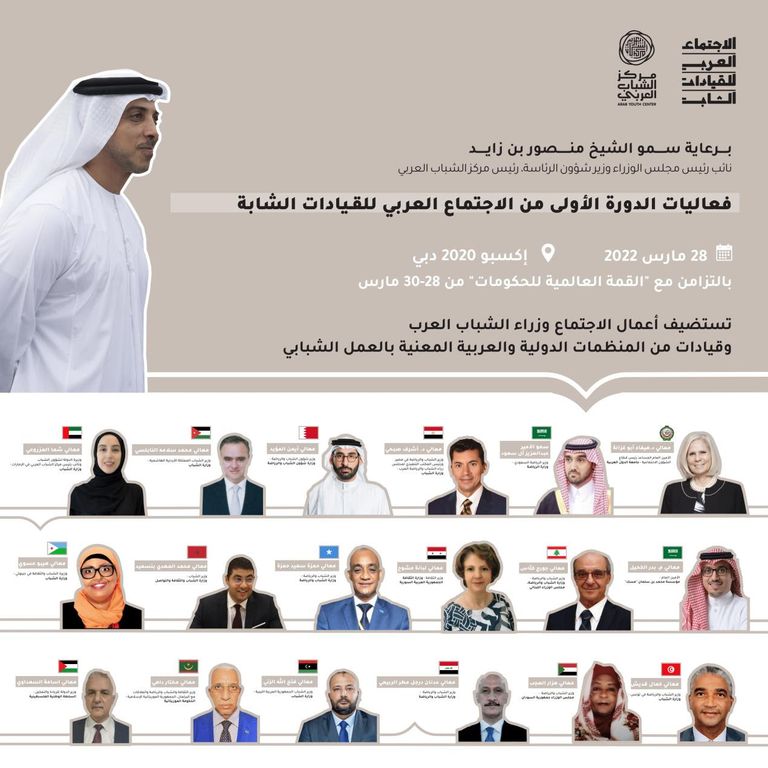 الاجتماع العربي للقيادات الشابة