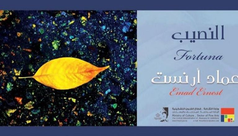 كتيب معرض النصيب للفنان المصري عماد أرنست