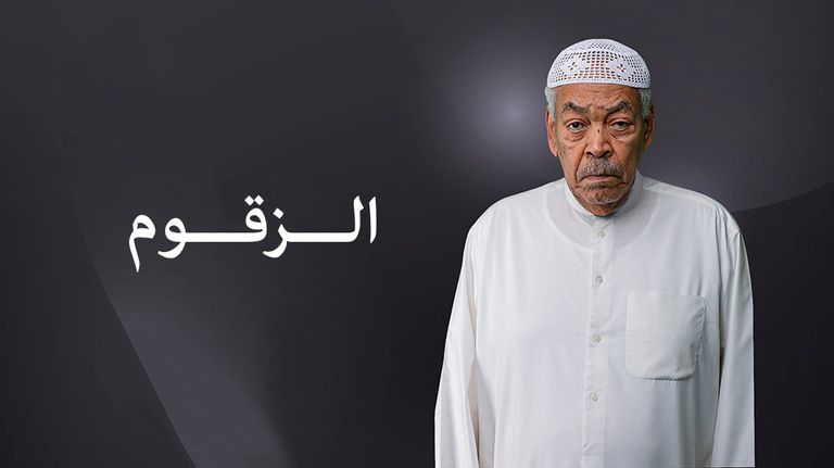 الفنان الإماراتي حبيب غلوم في بوستر مسلسل الزقوم، ضمن مسلسلات رمضان 2022 الخليجية