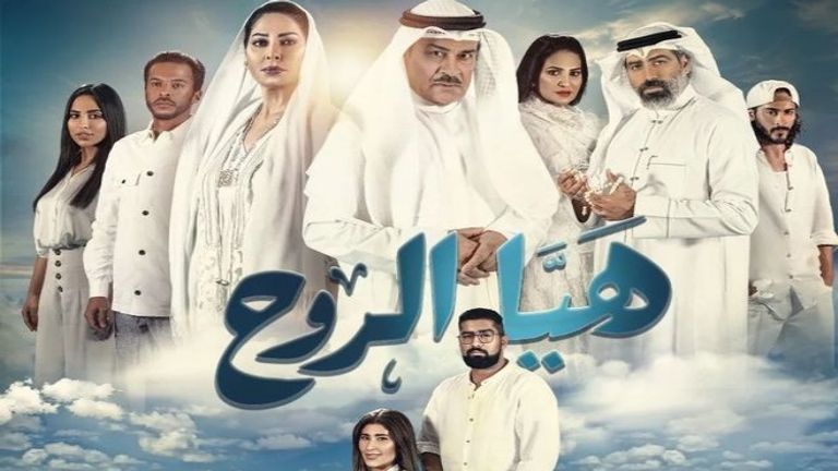 ملصق المسلسل الكويتي "هيا الروح"ضمن مسلسلات رمضان 2022 الخليجية
