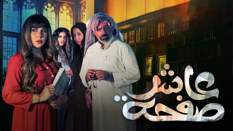 ملصق مسلسل عاشر صفحة يعد من خريطة مسلسلات رمضان 2022