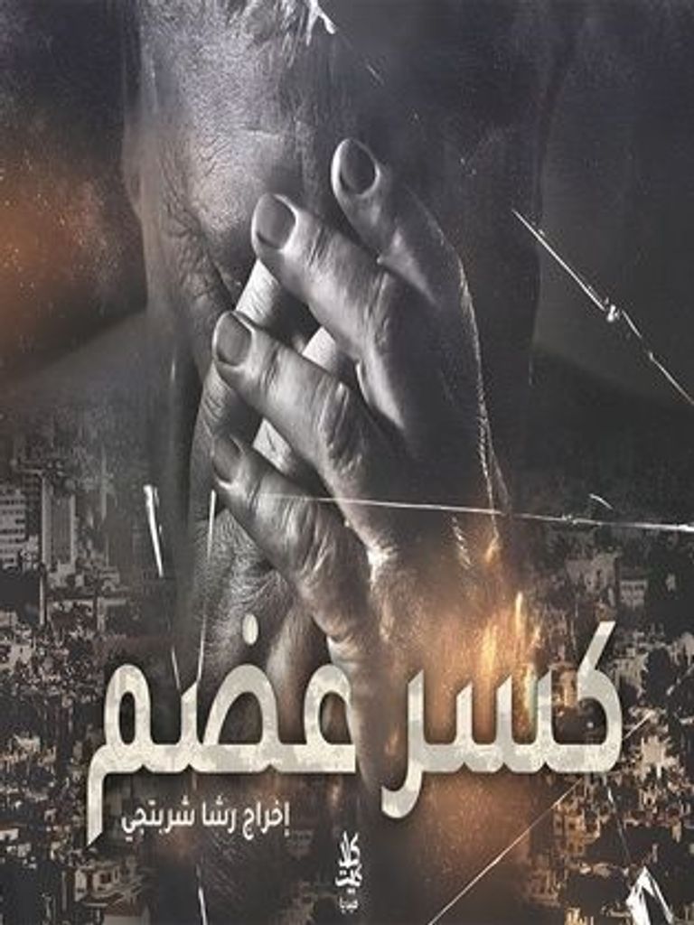 بوستر مسلسل كسر عضم ضمن مسلسلات رمضان 2022 السورية