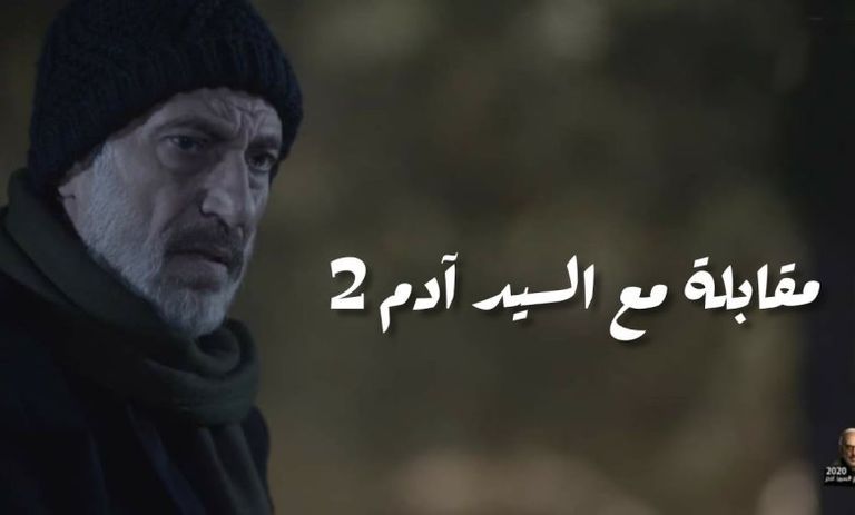 مشهد من مسلسل مقابلة مع السيد آدم 2 ضمن مسلسلات رمضان 2022 السورية