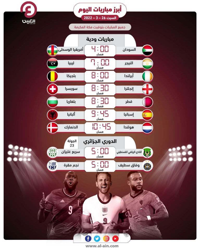 مواعيد مباريات اليوم السبت 26 مارس 2022 والقنوات الناقلة منتخب قطر