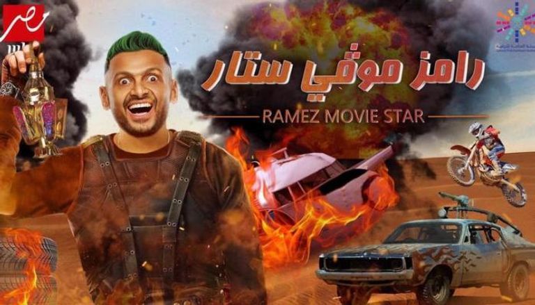ملصق برنامج رامز جلال في رمضان 2022 "رامز موفي ستار"