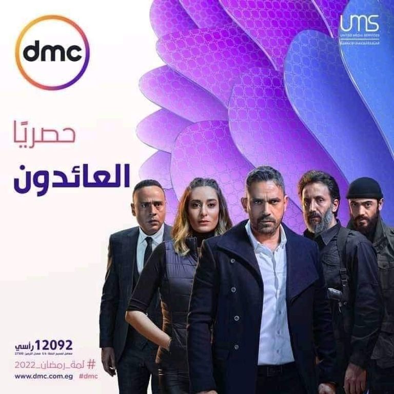 بوسترر مسلسل العائدون ضمن مسلسلات رمضان 2022 المصرية على قناة DMC