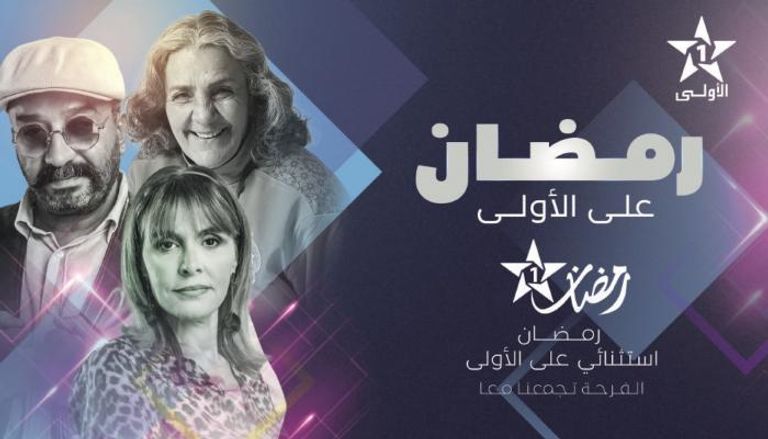ملصق ترويجي لدراما رمضان على القناة المغربية الأولى