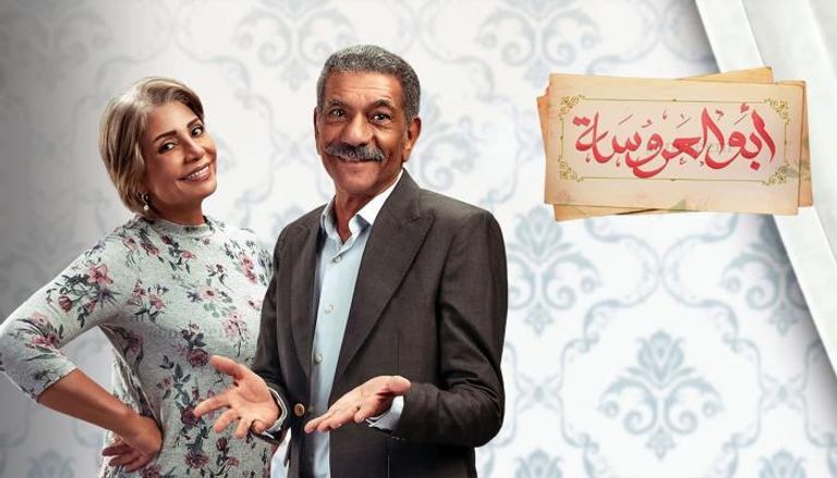 أسرة مسلسل أبوالعروسة الجزء الثالث