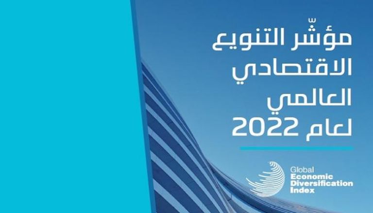 تقرير "مؤشر التنوع الاقتصادي العالمي 2022"
