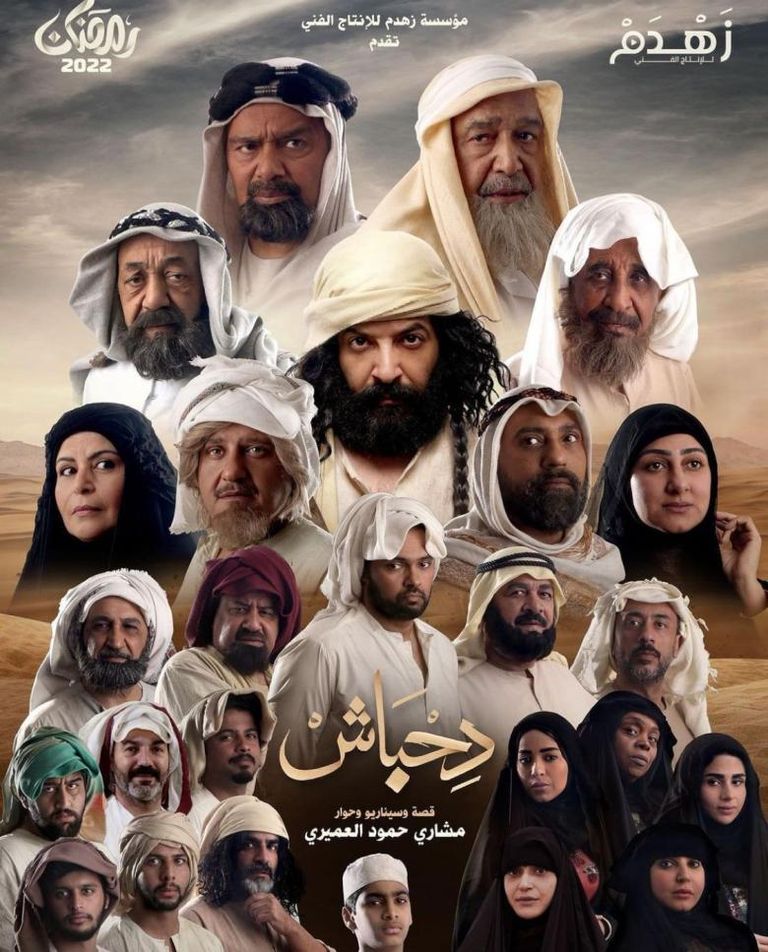 ملصق مسلسل دحباش ضمن قائمة مسلسلات رمضان 2022 الكويتية