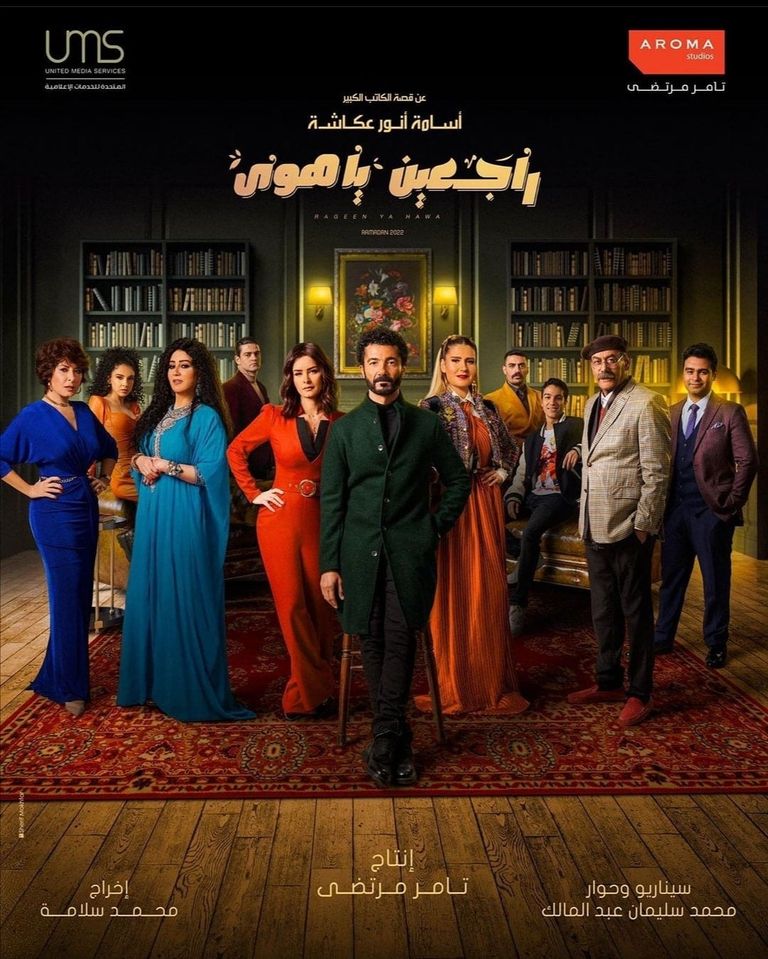 ملصق دعائي لمسلسل "راجعين يا هوى"