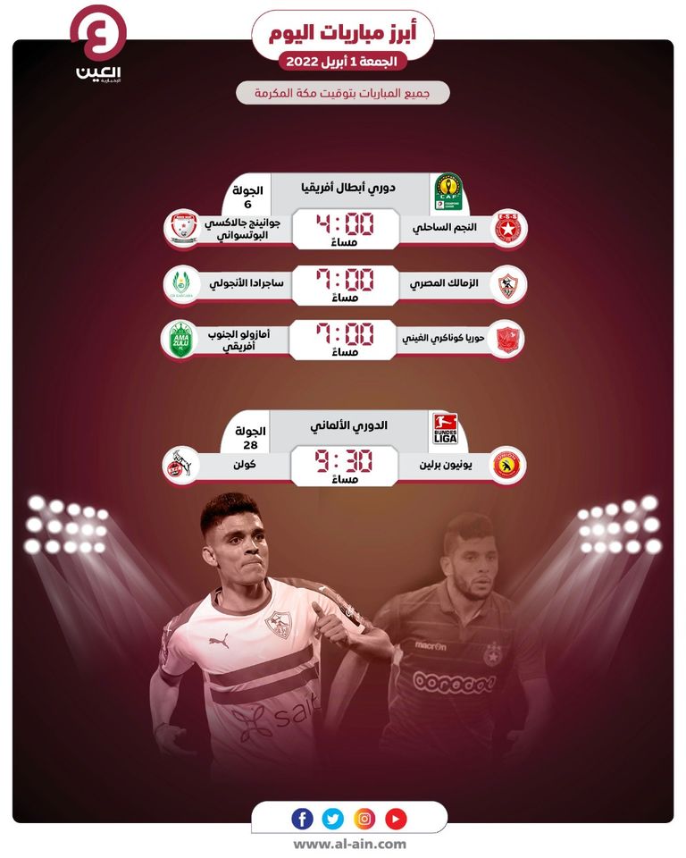 مواعيد مباريات اليوم الجمعة 1 أبريل 2022 والقنوات الناقلة الزمالك المصري