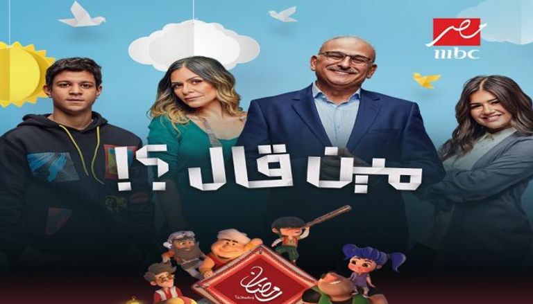 أبطال مسلسل مين قال