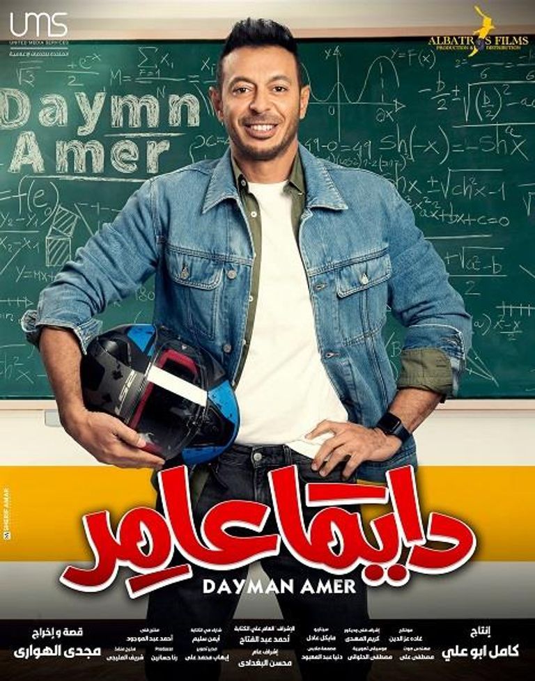 الملصق الدعائي لمسلسل دايما عامر