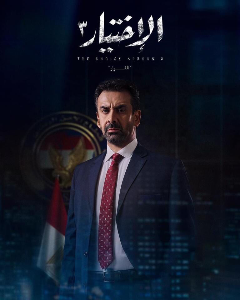 أبطال مسلسل الاختيار 3