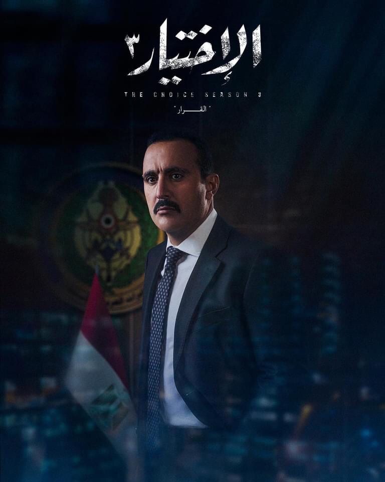 أبطال مسلسل الاختيار 3