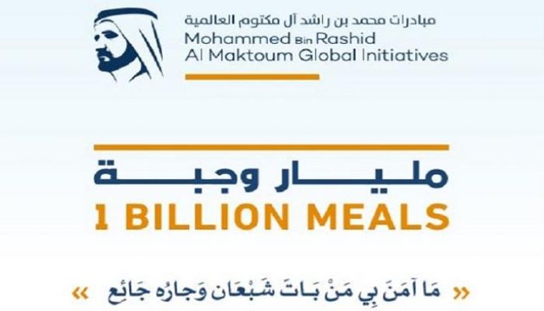 مبادرة "المليار وجبة" تشمل 50 دولة حول العالم