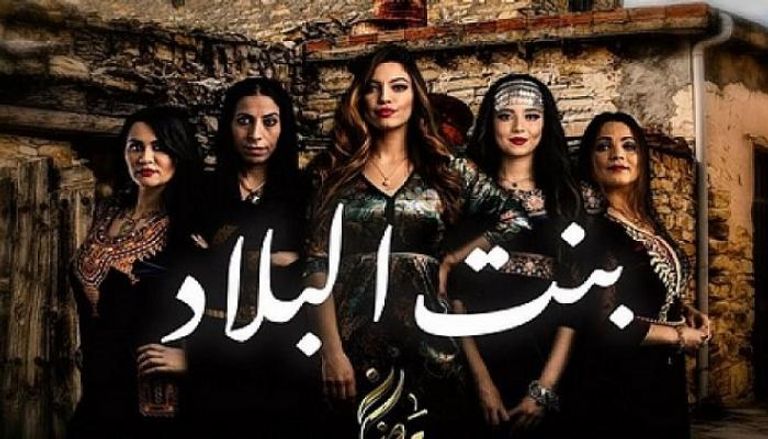 إعلان ترويجي للجزء الثاني من المسلسل الجزائري بنت البلاد