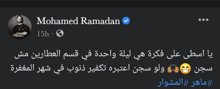 الفنان محمد رمضان