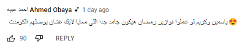 ياسمين وكريم عبدالعزيز من مقطع تيك توك