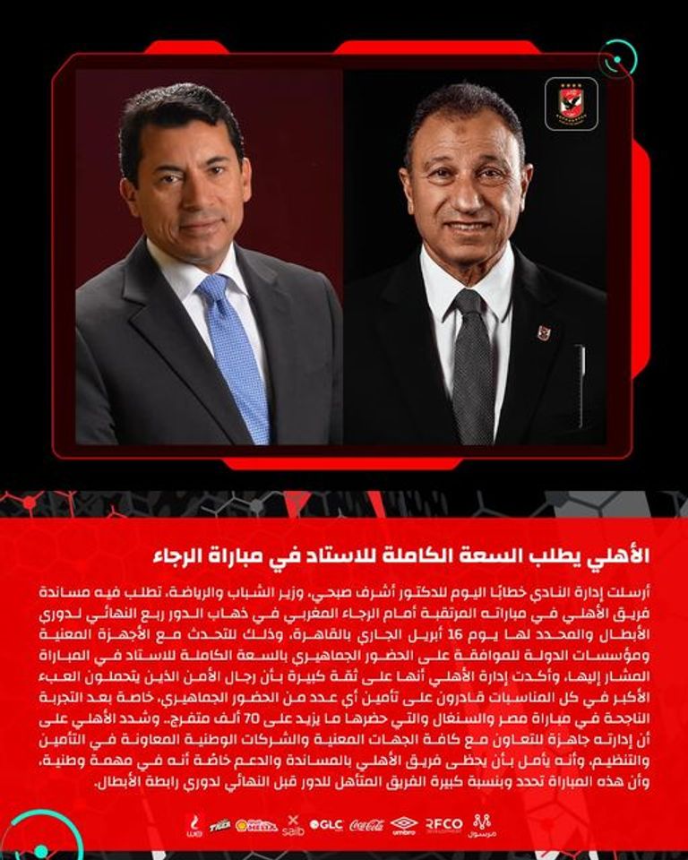 الأهلي المصري - الرجاء المغربي