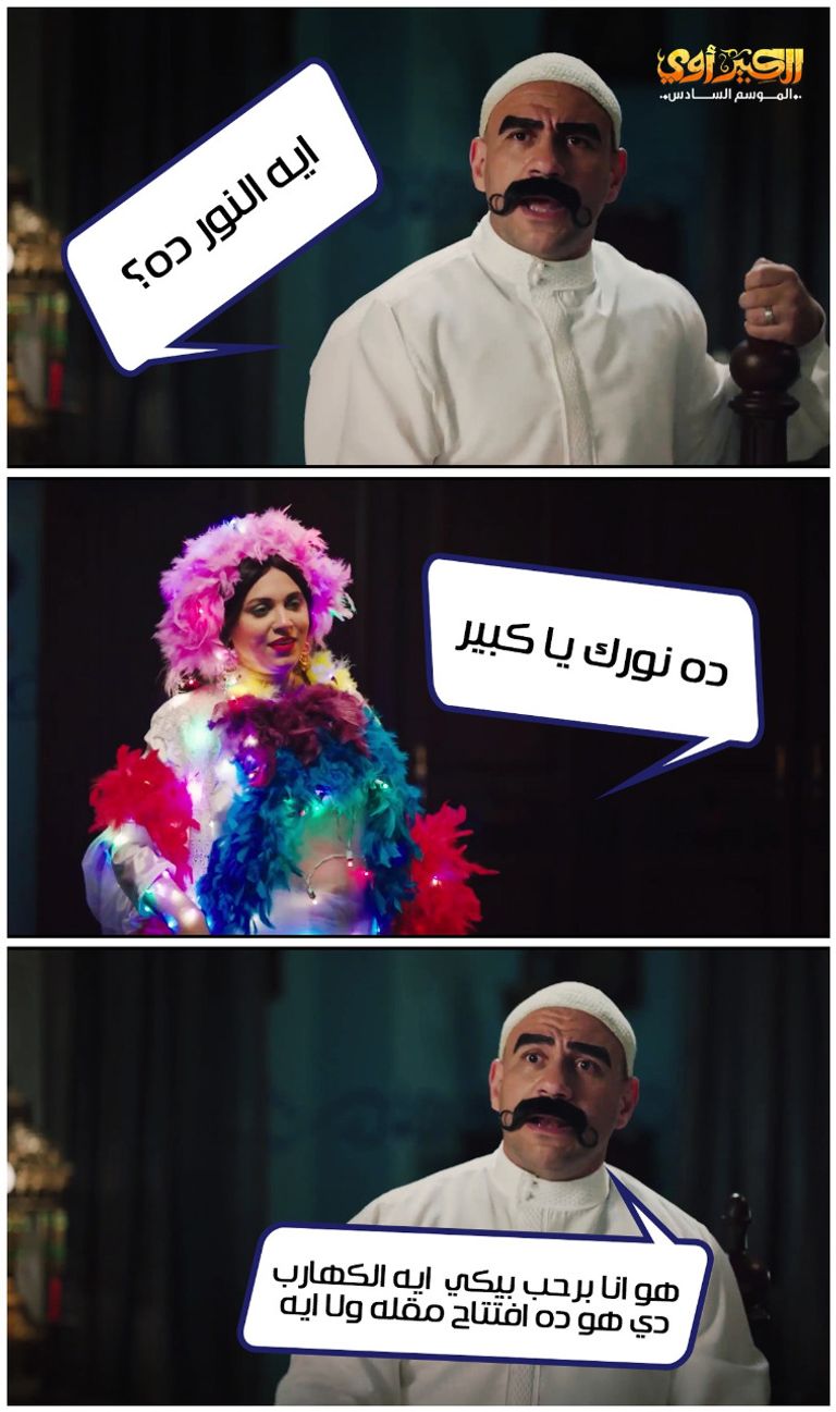 مشهد من مسلسل الكبير أوي الجزء السادس