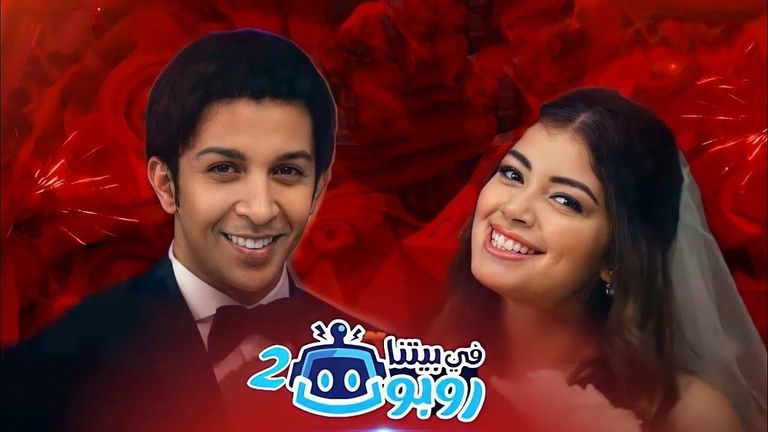 ملصق مسلسل في بيتنا روبوت2