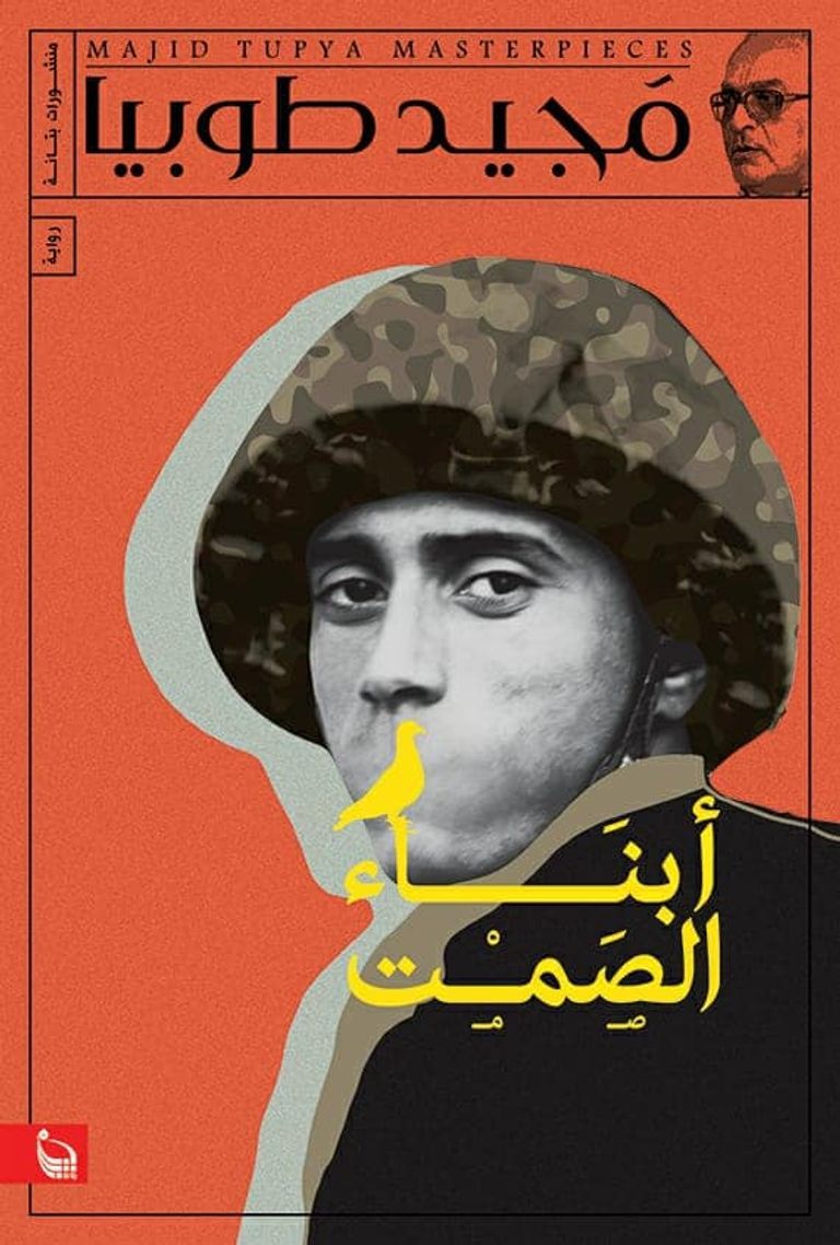 غلاف رواية أبناء الصمت الأديب المصري الراحل مجيد طوبيا