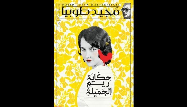 غلاف رواية حكاية ريم الجميلة الأديب المصري الراحل مجيد طوبيا