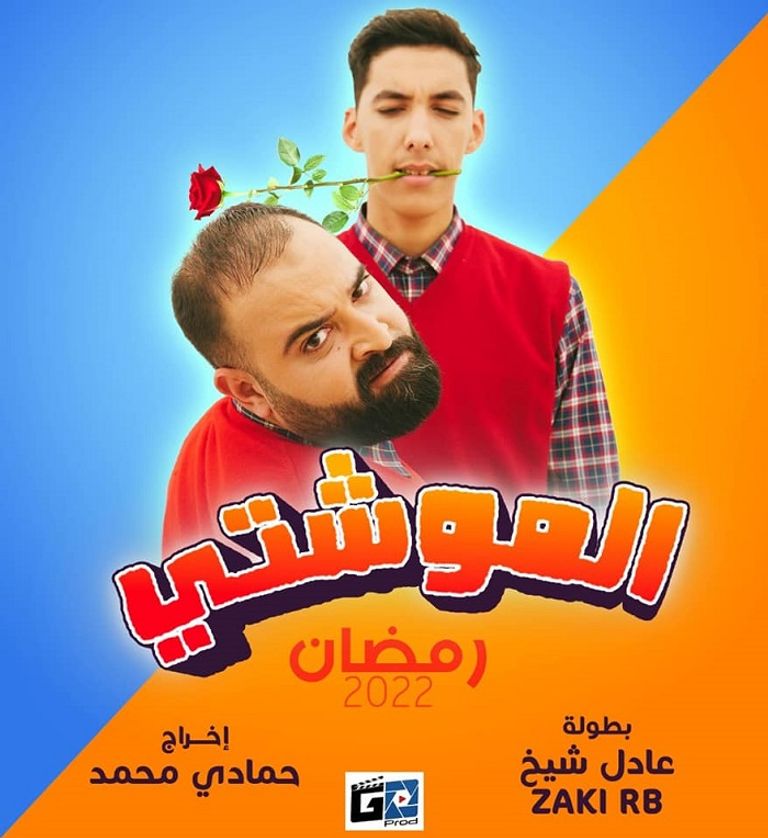 مسلسل الموشتي الكوميدي الجزائري