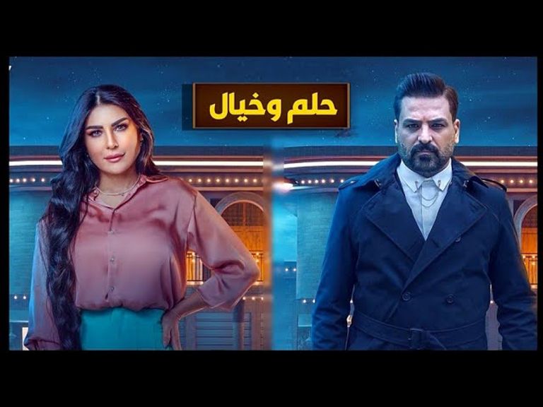 ملصق مسلسل "حلم وخيال"
