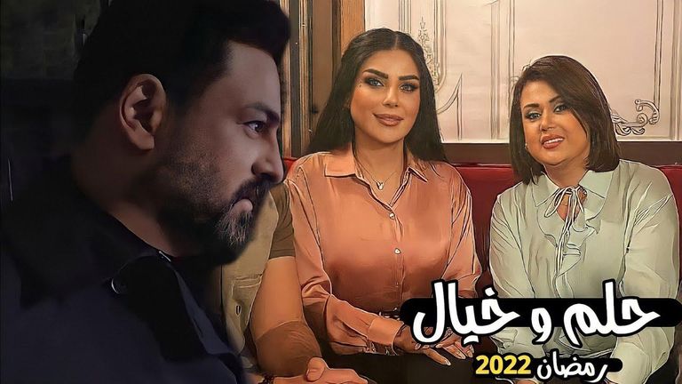 ملصق مسلسل "حلم وخيال"