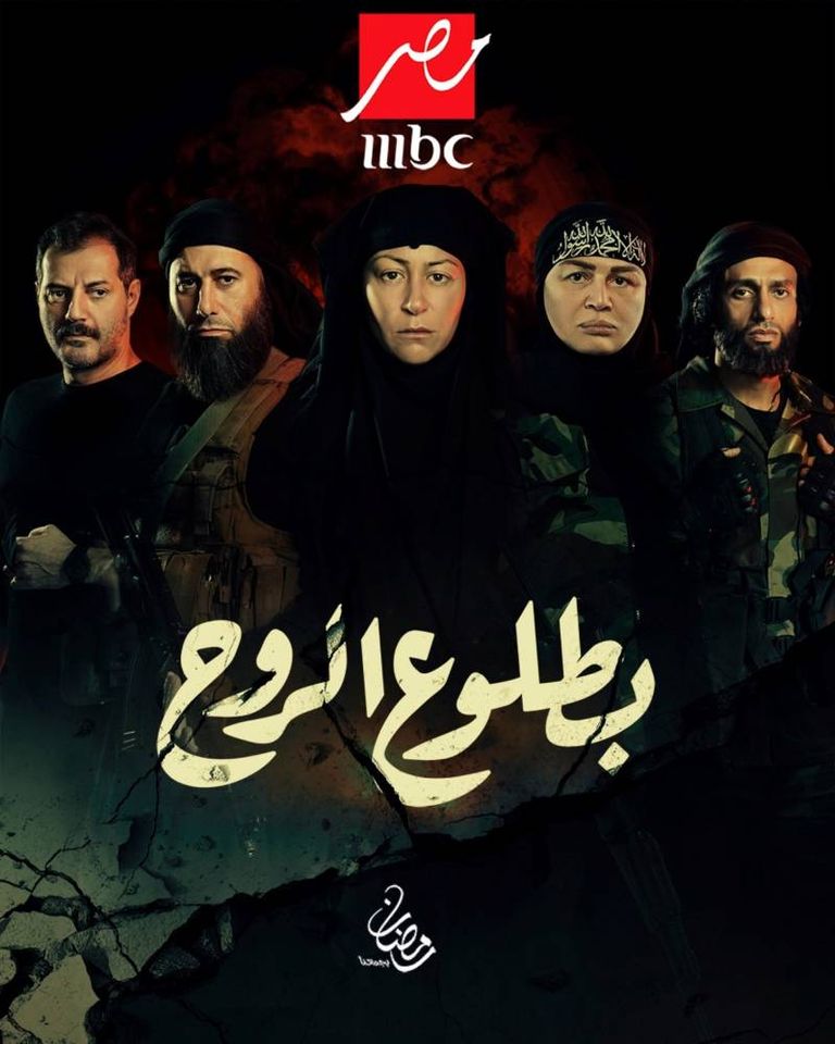 أبطال مسلسل "بطلوع الروح"
