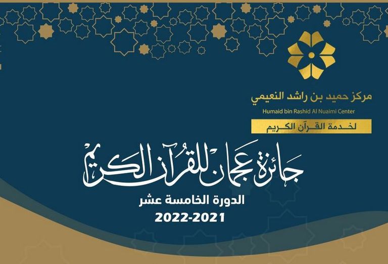 حفل ختام الدورة الـ25 لجائزة دبي للقرآن