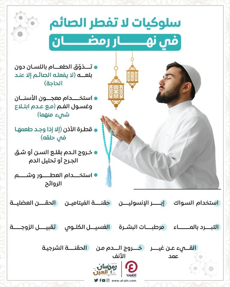 إنفوجراف.. سلوكيات لا تفطر الصائم 