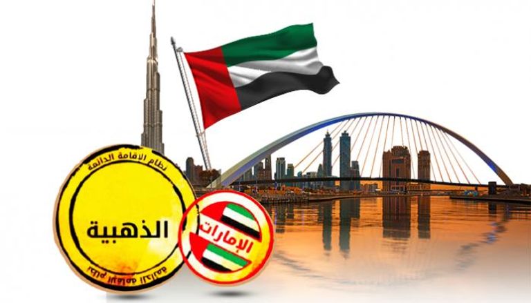 الإمارات تعلن عن تعديلات بمنظومة الإقامة الذهبية