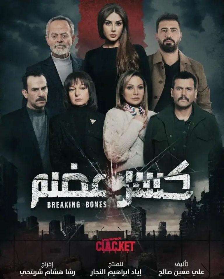 المسلسل السوري كسر عضم