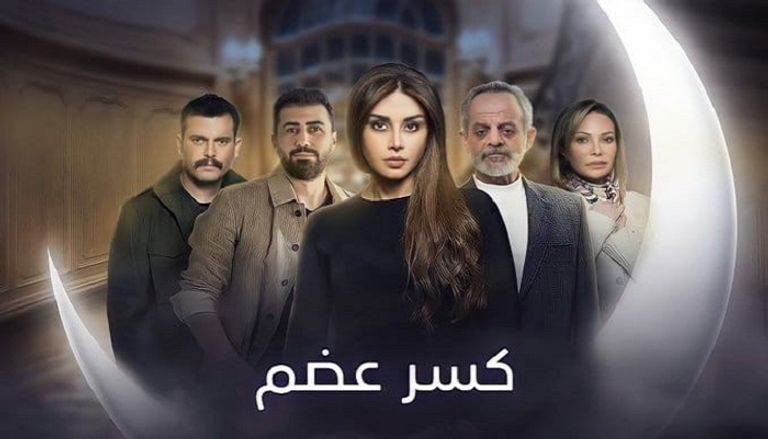 المسلسل السوري كسر عضم